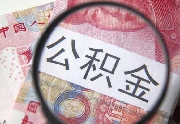 公积金账户出现余额不足-绵阳公积金代办服务